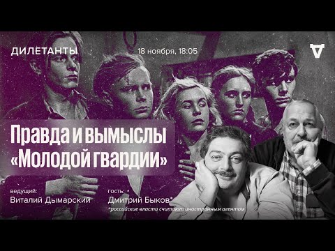 Видео: Правда и вымыслы «Молодой гвардии» / Дмитрий Быков* и Виталий Дымарский / Дилетанты // 18.11.2022