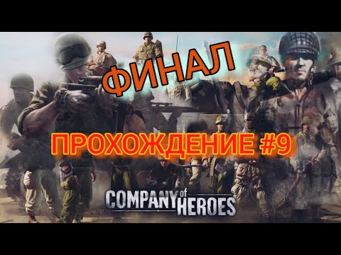 Видео: Прохождение Company of Heroes #9 Братский Финал
