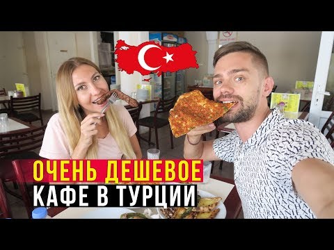 Видео: Еда в Турции - Пробуем Мясо, Кафе 5 звёзд, Быдло в Турции, Анаталья