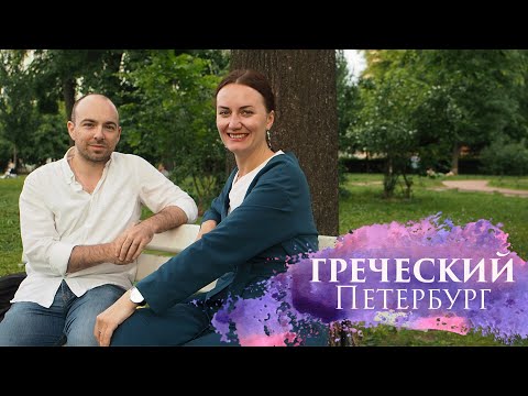 Видео: Греческий Петербург