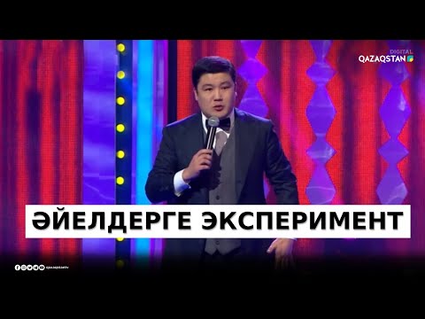 Видео: «Әйелдер» - Тұрсынбек Қабатов / Әзіл Әлемі
