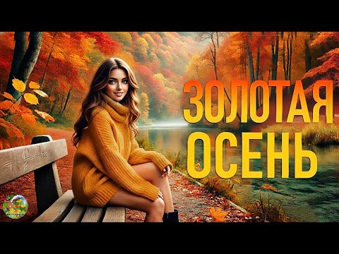 Видео: Сборник ЛУЧШИХ Мелодий от которых мурашки по телу! Музыка лечит сердце, музыка для души - Осень