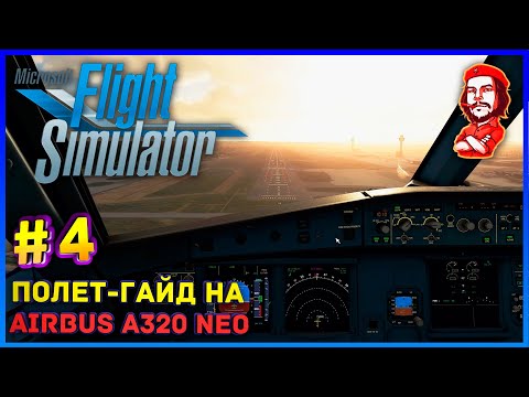 Видео: Microsoft Flight Simulator 2020 ► Полет-Гайд на "Airbus A320 NEO" [#4]