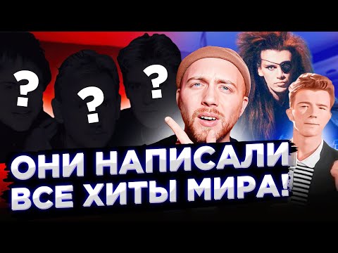 Видео: КТО написал лучшие ХИТЫ 80-х? Сток Эйткен Уотерман