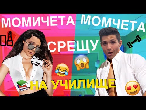 Видео: Момичета СРЕЩУ Момчета: ПРЕДИ УЧИЛИЩЕ