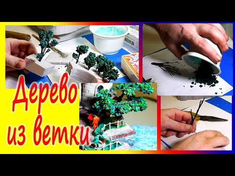 Видео: Дерево из мультфильма для диорамы из простой ветки DIY.