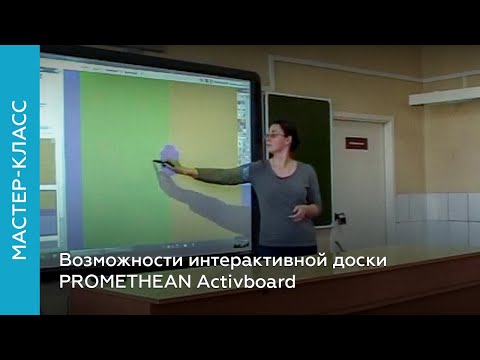 Видео: Возможности интерактивной доски PROMETHEAN Activboard