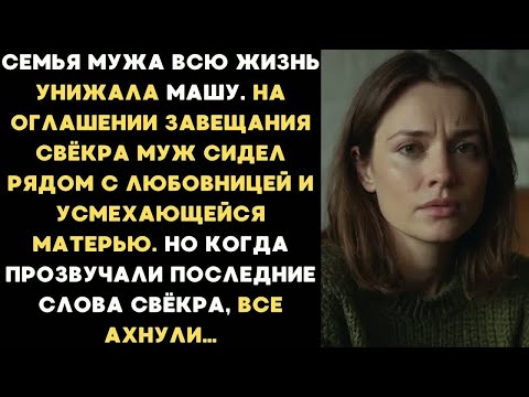 Видео: Маша пришла на оглашении завещания свёкра, а её муж сидел рядом с любовницей и усмехающейся матерью