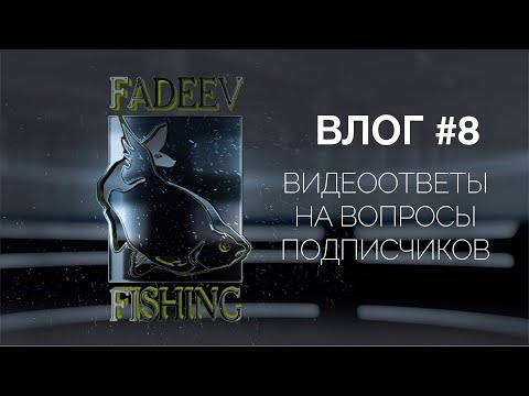 Видео: Влог #8. Видеоответы на вопросы подписчиков