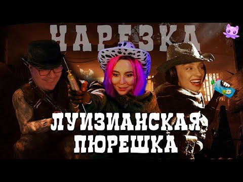 Видео: Лузианская Пюрешка | Кооп с Dangar и BIGRUSSIANMUM | Hunt Showdown |  Нарезка | sofiko_sculpts
