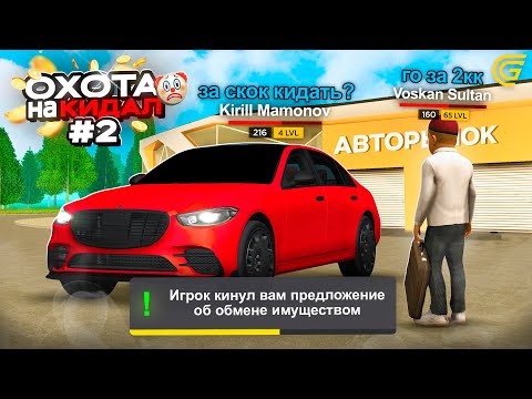 Видео: ОХОТА на КИДАЛ на ГРАНД МОБАЙЛ #2 - Самый ТУПОЙ РАЗВОД на МЕРС за 50КК 😂💔
