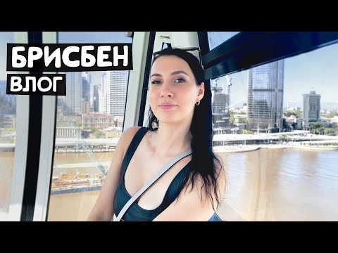 Видео: Так ли ПЛОХ БРИСБЕН для жизни, как я о нем думала и ОБЗОР некоторых районов города
