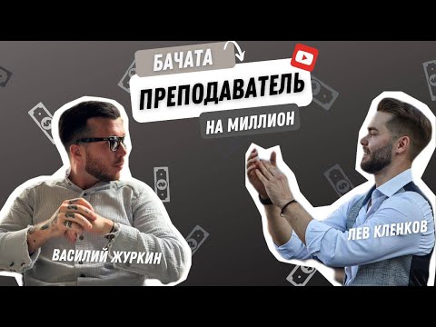 Видео: Василий Журкин - Преподаватель на миллион, Бачата на Бали