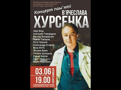 Видео: Концерт пам'яті Вячеслава Хурсенка.  До 50 - річчя з дня народження.