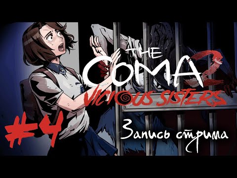 Видео: За Корею и сестер стреляю в упор | The Coma 2. Vicious Sisters