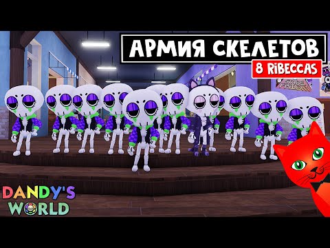 Видео: ЛУЧШИЙ НАЧАЛЬНЫЙ ТУН или 8 СКЕЛЕТОВ в игре МИР ДЕНДИ роблокс | Dandy's World roblox | 8 Ribeccas