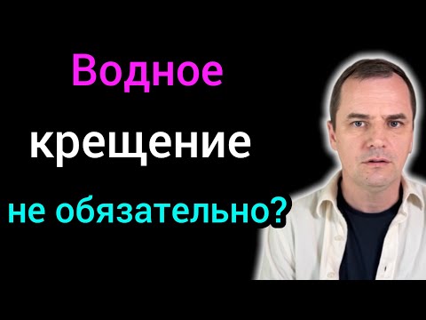 Видео: Водное крещение: 5 шокирующих фактов 