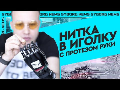 Видео: Влог: Cyborg News опыт пользователя, как использовать протез руки, люди киборги из Skolkovo Сколково