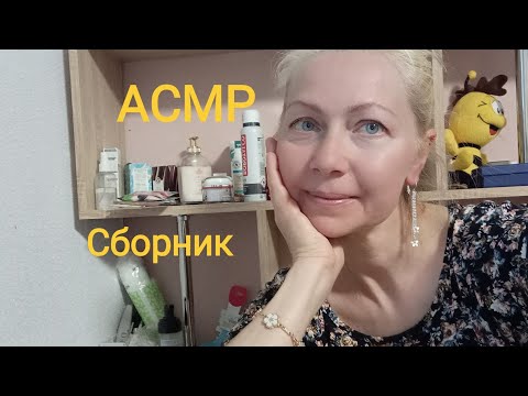 Видео: АСМР Сборник видео 1 час .Ролевая игра. Шёпот. Триггеры.