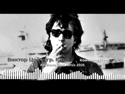 Видео: Виктор Цой и гр. Кино - Кончится Лето (Andrews Beat remix '25). Ремикс на песню 1990 года. 