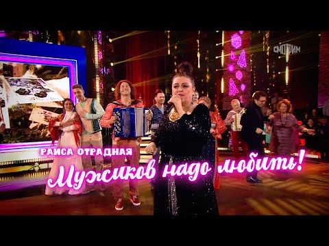 Видео: Раиса Отрадная - Мужиков надо любить (Песни от всей души)