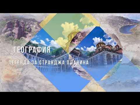 Видео: Легенда за Странджа планина