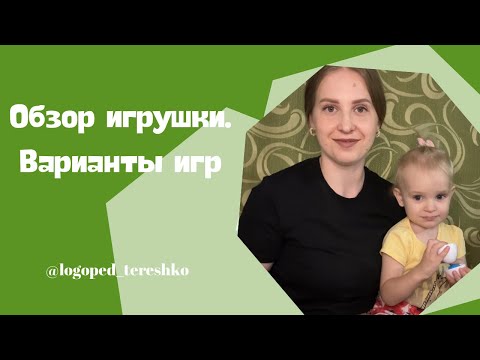 Видео: Обзор игрушки. Варианты игр.