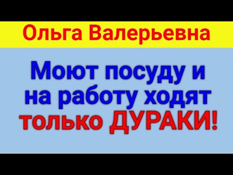 Видео: Ольга Валерьевна. Стрим. 07 05 2023 ОВ