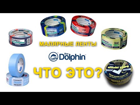 Видео: Малярные ленты Blue Dolphin WTF?  WASHI tape RED, BLUE зачем нужна такая малярная лента?