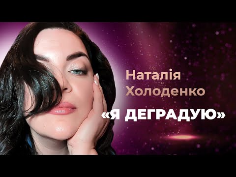 Видео: Наталя Холоденко про хейт і те, як змінилось її життя за кордоном