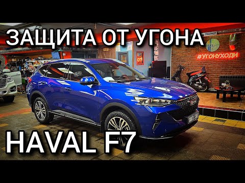 Видео: Haval F7 - Защита от угона, работа охранного комплекса на базе сигнализации Pandora 👍