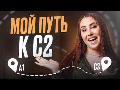 Видео: Вся ПРАВДА: как я выучила английский до уровня C2 / Шокирующие ФАКТЫ о моей ПОДГОТОВКЕ