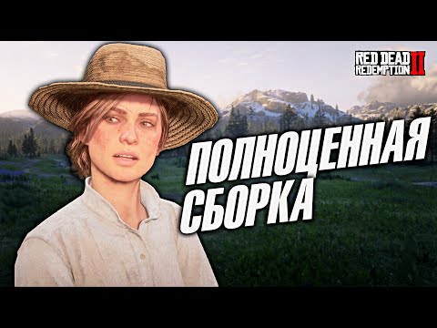 Видео: Пора перепройти Red Dead Redemption 2. Лучшие моды и полноценная сборка