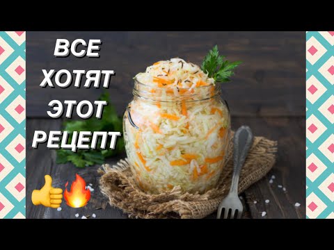 Видео: КВАШЕНАЯ КАПУСТА Все в восторге ВКУСНО ПРОСТО ПОЛЕЗНО Рецепт за 3 дня