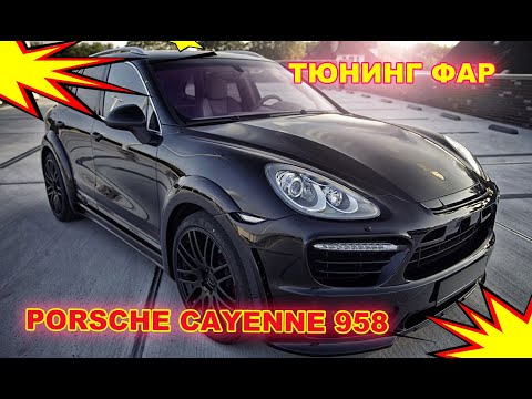 Видео: Тюнинг фар на Porsche Cayenne 958, детейлинг и чернение фар