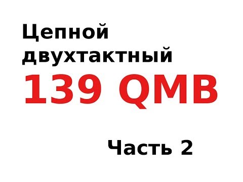 Видео: Таинственный мистический 139QMB двухтактный, цепной, беспощадный... Часть 2 (Цепник и смазка)