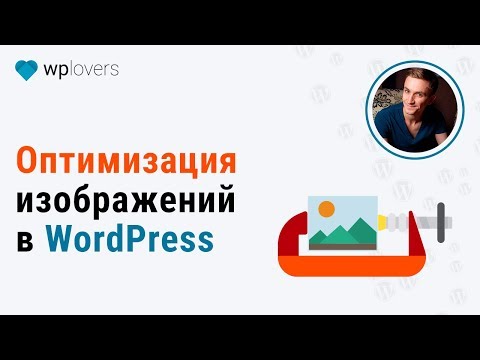 Видео: Оптимизация изображений в WordPress для ускорения сайта и улучшения SEO