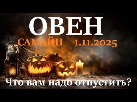 Видео: ОВЕН ♈САМАЙН 🪐1 ноября 2025😊период с 1.11 - 21.12 посмотрим что в этот период вам надо отпустить!