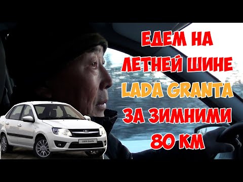 Видео: Лада Гранта / Зимой на летних шинах отец поехал за зимними / 80км по зимней дороге
