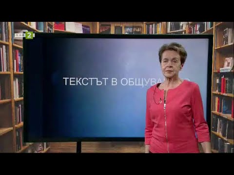 Видео: Текстът в общуването, На фокус 7. клас - 04.10.2021 по БНТ