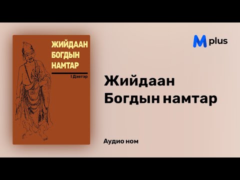 Видео: Жийдаан Богдын намтар - Аман зохиол (аудио номын дээж) | Jiidaan Bogdiin namtar