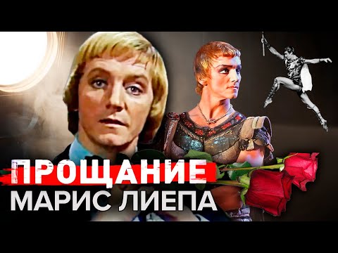 Видео: Марис Лиепа. Прощание