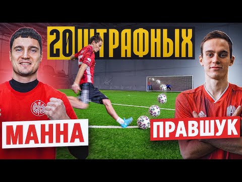 Видео: 20 ШТРАФНЫХ: МАННА vs. ЛЕВШУК / тайный МЯЧ решил ИСХОД битвы!