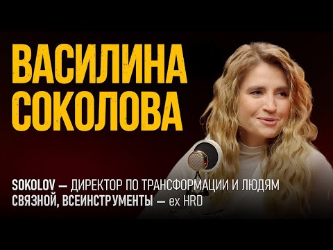 Видео: ЗАЧЕМ ВООБЩЕ НУЖЕН HR? Отвечает топ-менеджер SOKOLOV Василина Соколова