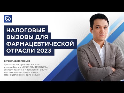 Видео: Налоговые вызовы для фармацевтической отрасли 2023