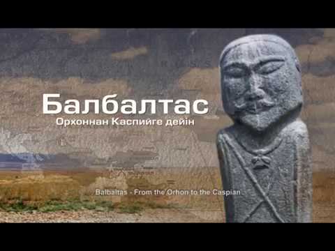 Видео: «Балбал тас. Орхоннан Каспийге дейін». Деректі фильм