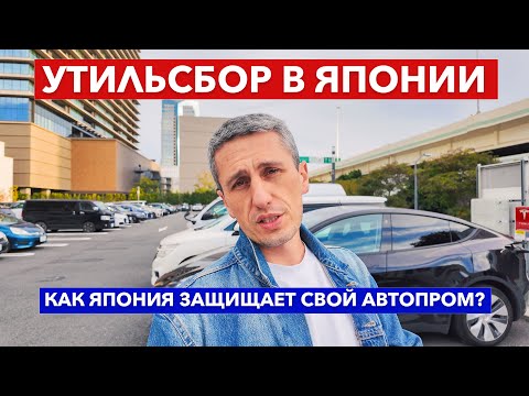 Видео: УТИЛЬСБОР 2025 В ЯПОНИИ: Сколько японцы платят за утилизацию автомобилей?