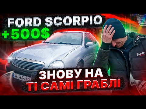 Видео: Відновлення Ford Scorpio 2 після ДТП.