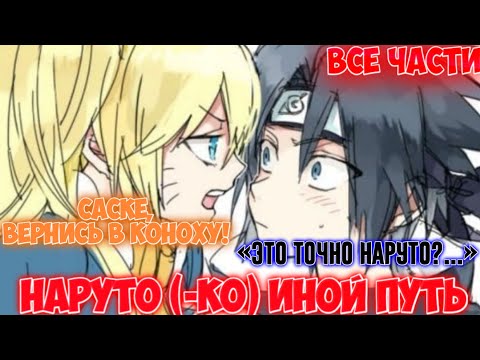 Видео: НАРУТО(-КО) ИНОЙ ПУТЬ / ВСЕ ЧАСТИ / НАРУТО АЛЬТЕРНАТИВНЫЙ СЮЖЕТ