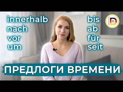Видео: ПРЕДЛОГИ ВРЕМЕНИ // TEMPORALE PRÄPOSITIONEN